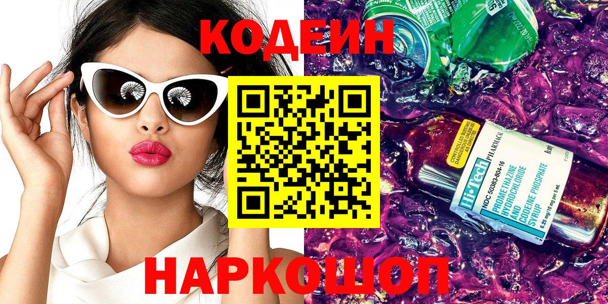 Кодеиновый сироп Lean Purple Drank  Вход с VPN  Кимовск  Codein Purple Drank 