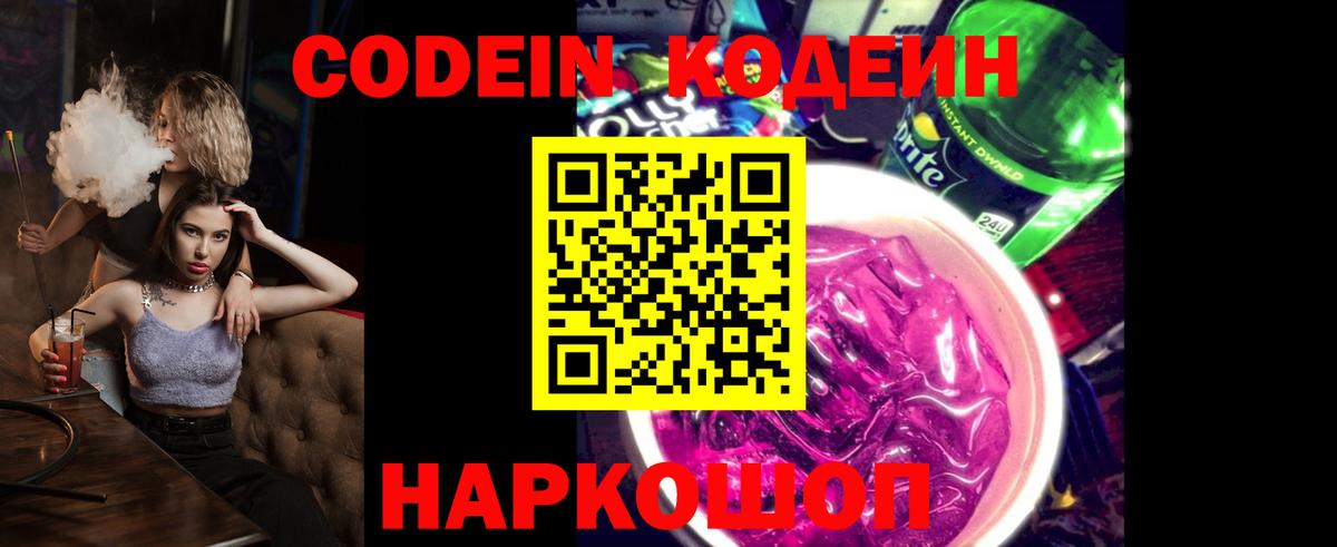 Codein напиток Lean (лин) Кимовск